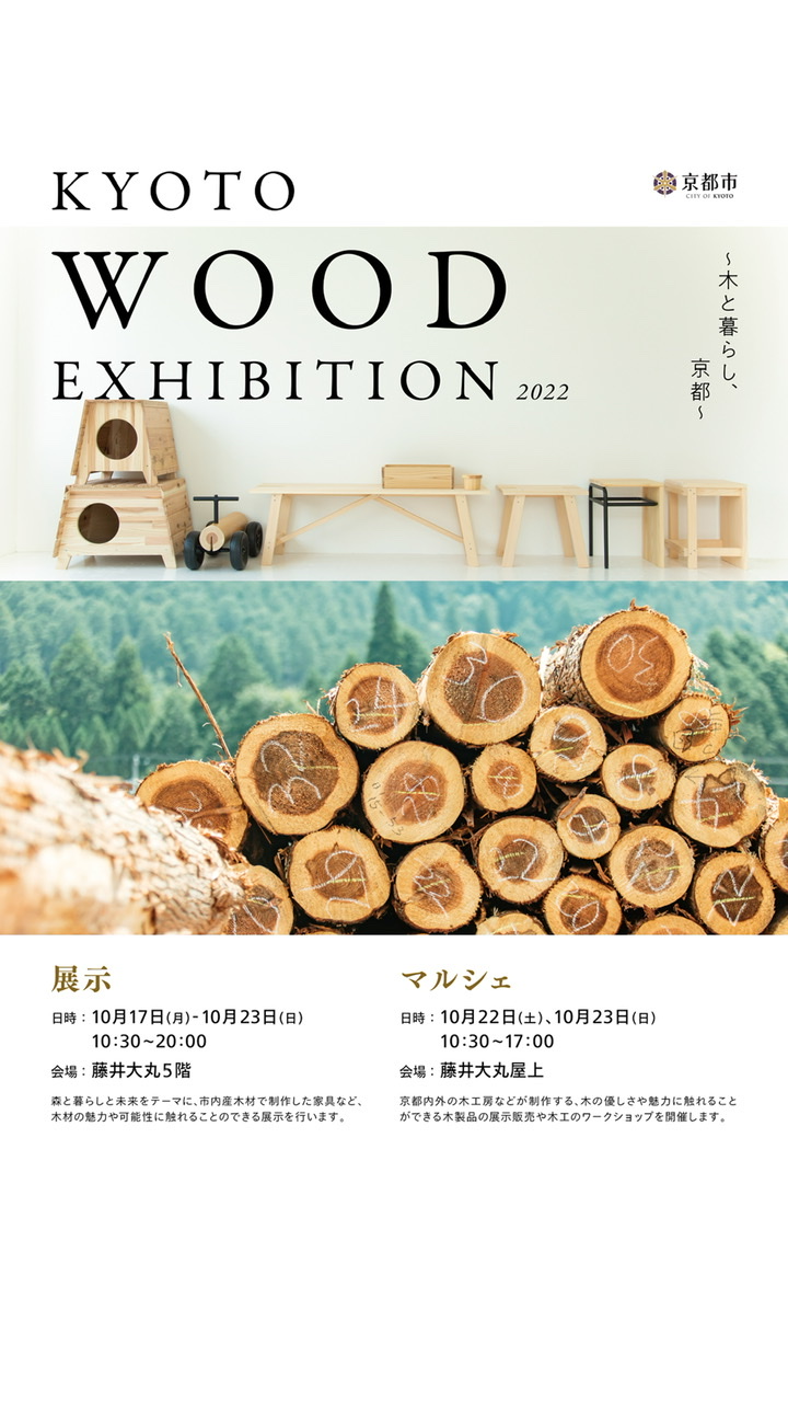 【イベント情報】10/22~23KYOTO WOOD EXHIBITION＠藤井大丸屋上