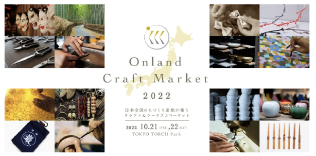【イベント情報】10/21~22Onland Craft Market 2022@TOKYO TORCH Park