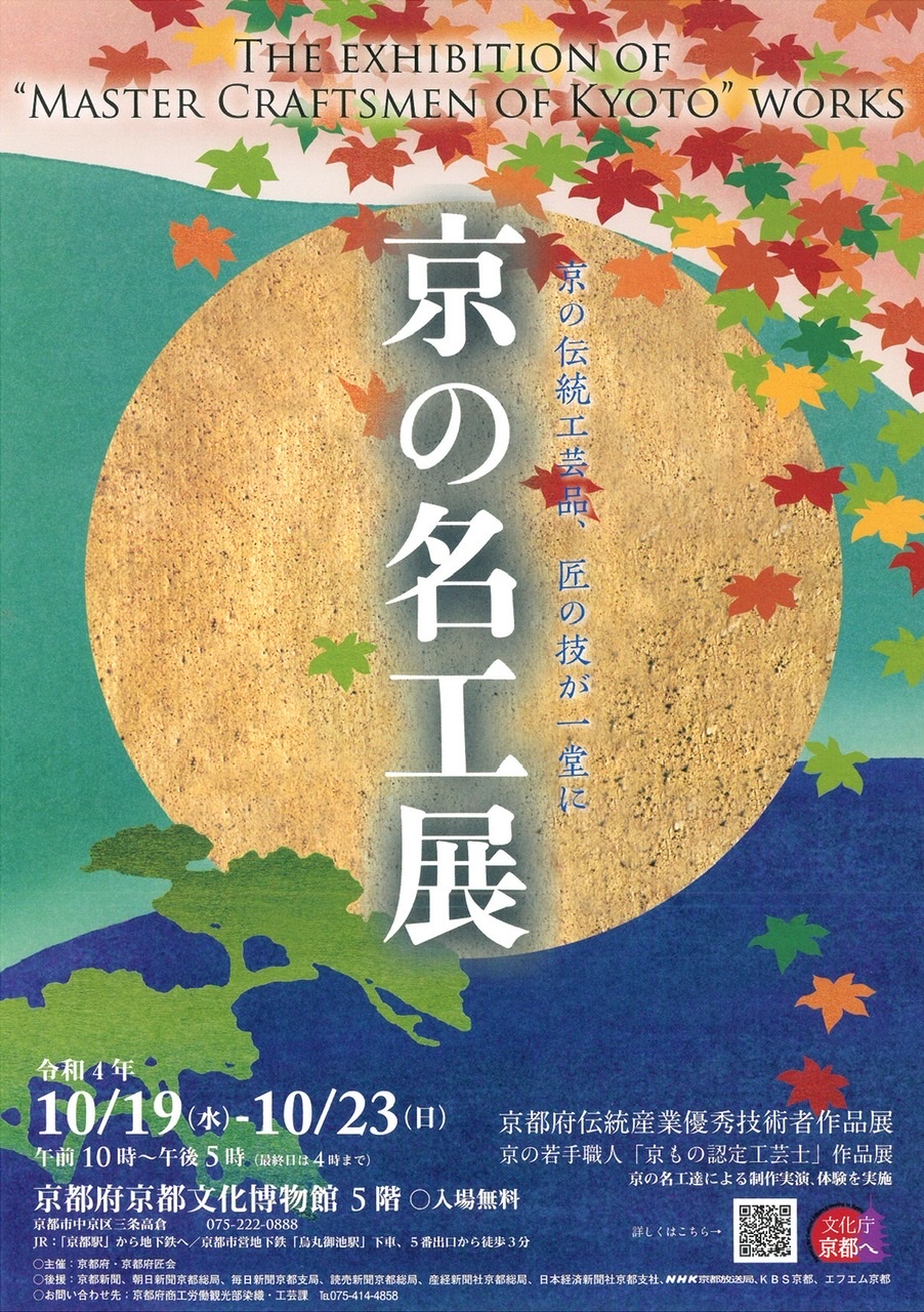 【イベント出展】10/19~23「京もの認定工芸士」作品展＠京都文化博物館