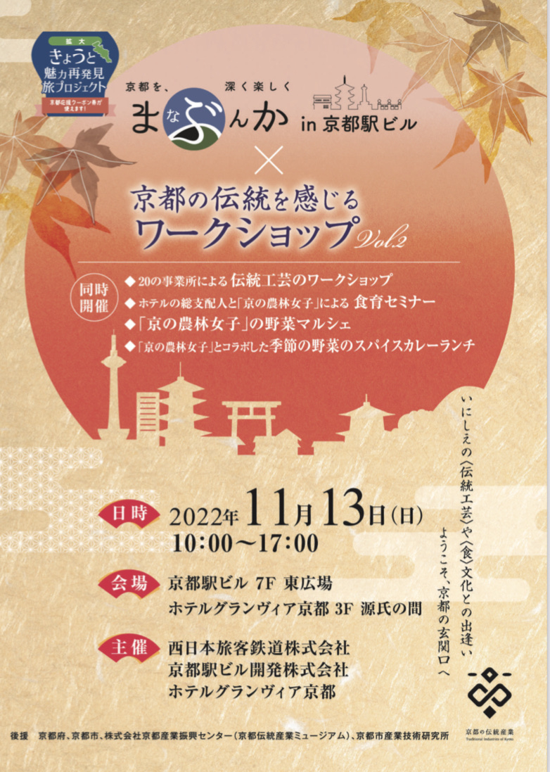 11/13「まなぶんか」 × 「京都の伝統文化を感じるワークショップvol.2」＠ホテルグランヴィア京都　開催のお知らせ