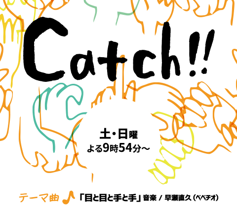 【TV出演のおしらせ】3/19 MBS毎日放送「Catch!!」