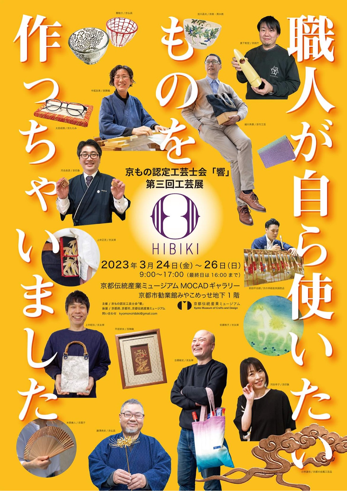 【展示会のお知らせ】3/24〜26 京もの認定工芸士会『響』第3回工芸展@京都岡崎みやこめっせ