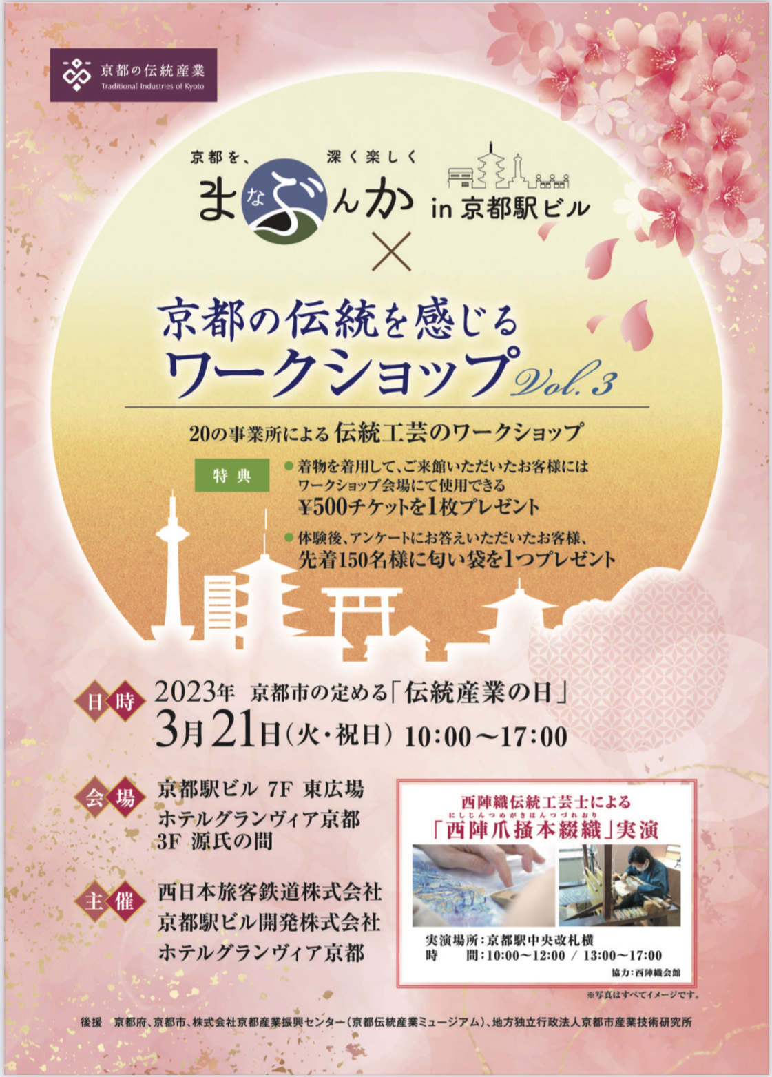 【イベント情報】3/21「まなぶんか」 × 「京都の伝統文化を感じるワークショップvol.3」＠ホテルグランヴィア京都　開催のお知らせ