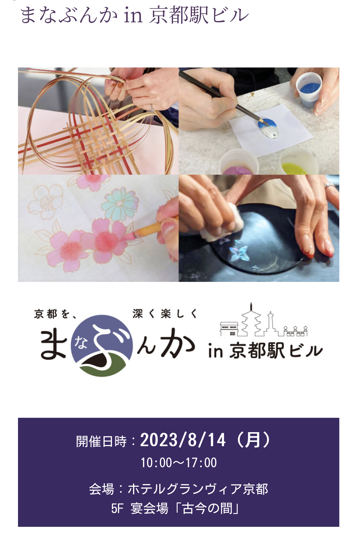 【イベント情報】8/14「まなぶんか」 × 「京都の伝統文化を感じるワークショップvol.4」＠ホテルグランヴィア京都　開催のお知らせ
