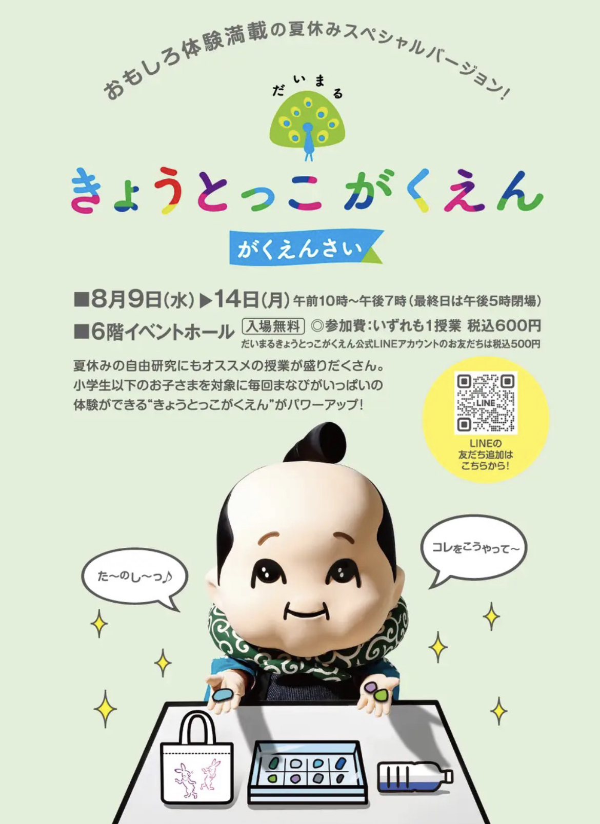 【イベント情報】8/10・13きょうとっこがくえん“がくえんさい”＠大丸京都店
