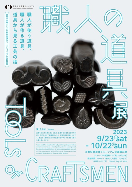 【イベント情報】9/23~10/22職人の道具展＠MOCAD（京都伝統産業ミュージアム）