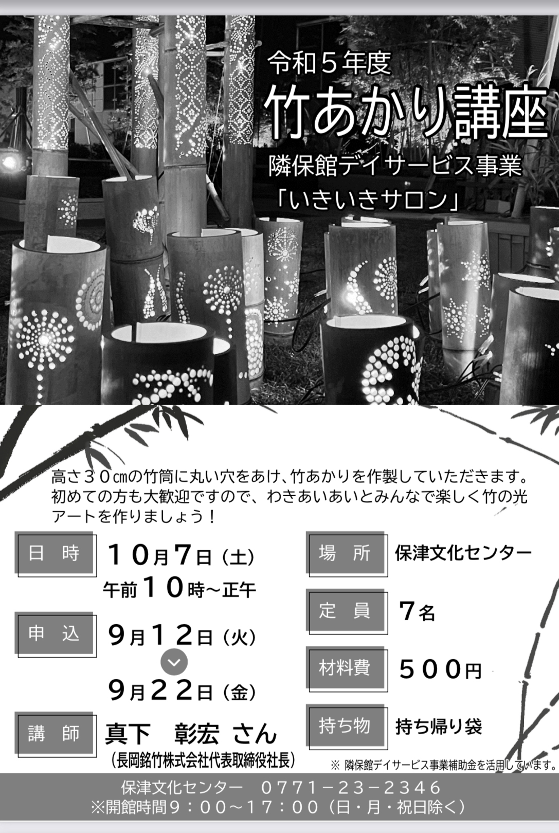 【ワークショップ】10/7竹あかり製作体験@保津文化センター
