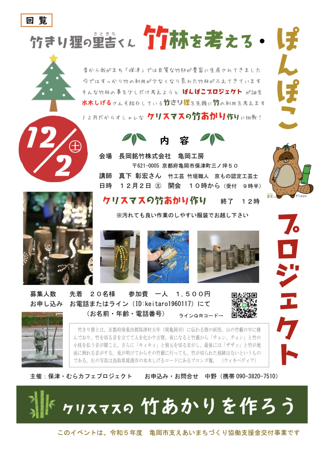 【ワークショップ】12/2竹あかり製作体験@長岡銘竹株式会社亀岡工房
