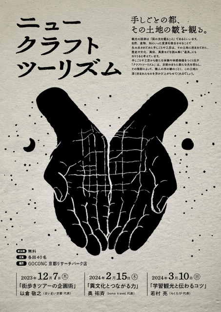 【イベント出演情報】12/7ニュークラフトツーリズム＠GOCONC
