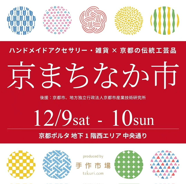 【イベント出展情報】12/9.10『京まちなか市』@京都ポルタ