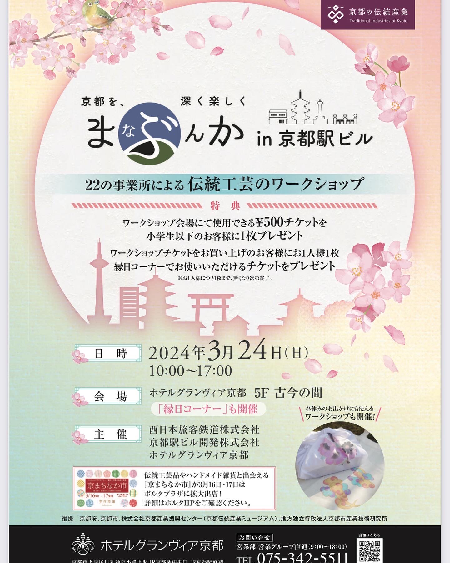 【イベント情報】3/24伝統工芸が体験できるワークショップイベント「まなぶんか in京都駅ビル」＠ホテルグランヴィア京都　開催のお知らせ
