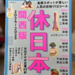 【メディア情報】「休日本（関西版）2024-2025」に掲載されました。