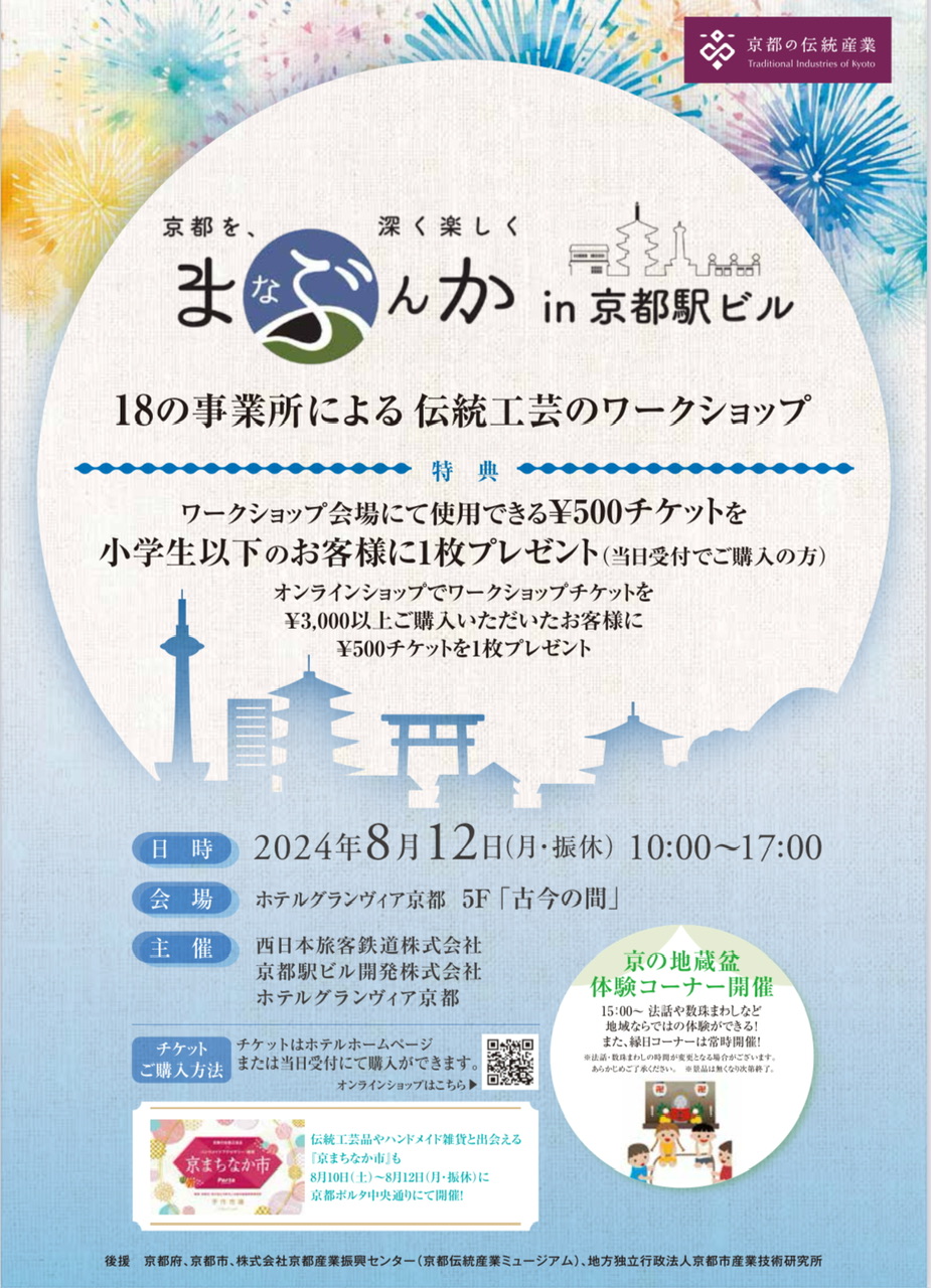 【イベント情報】8/12伝統工芸が体験できるワークショップイベント「まなぶんか in京都駅ビル」＠ホテルグランヴィア京都　開催のお知らせ