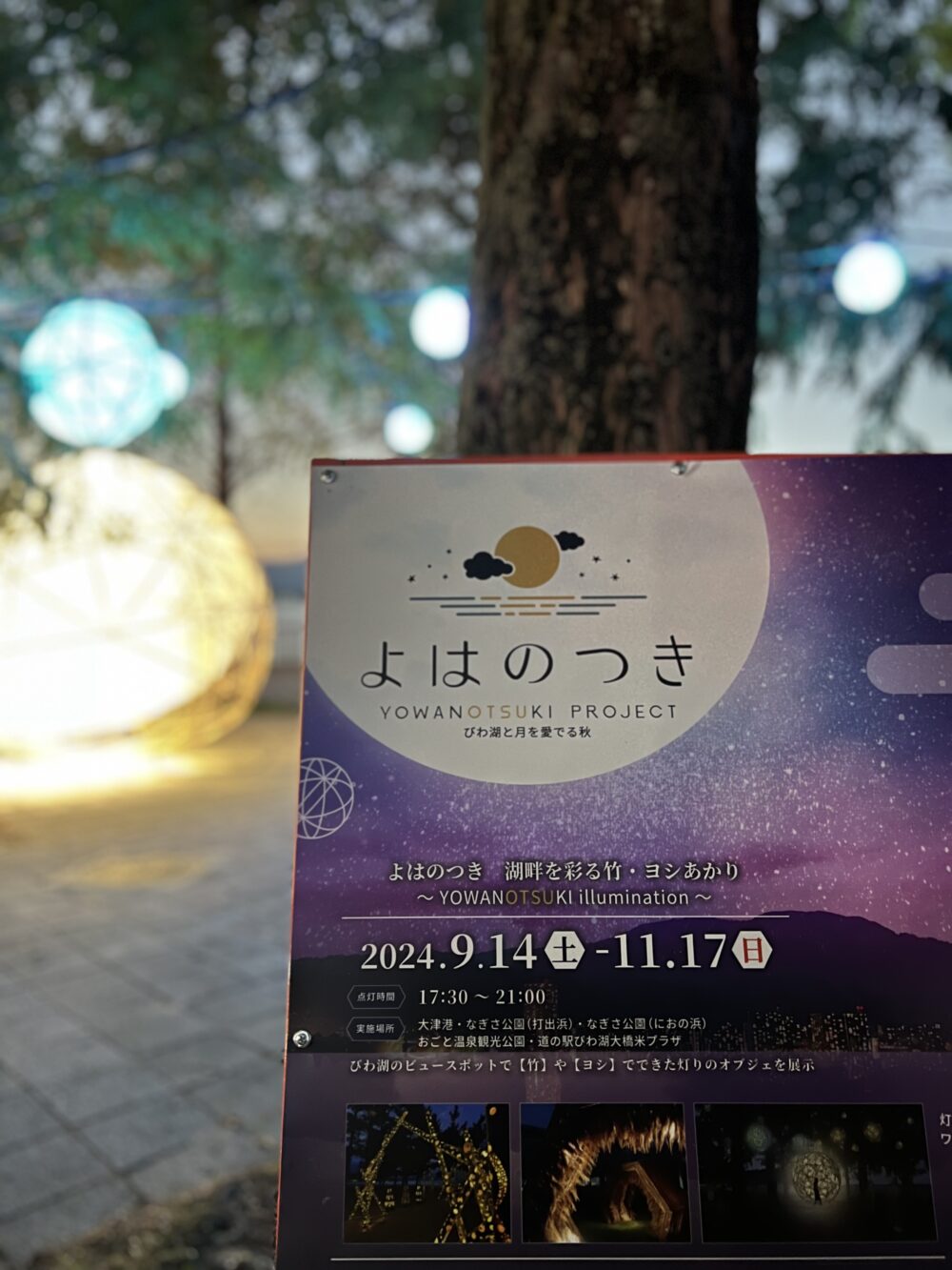 【イベント情報】9月14日〜11月17日『よはのつきプロジェクト」＠滋賀県大津市
