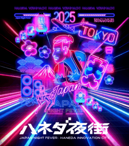 ハネダ夜街(よるまち)