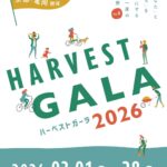 【イベント情報】3/21あなたとまちを豊かにする年に一度の収穫祭『HARVEST GALA 2026』