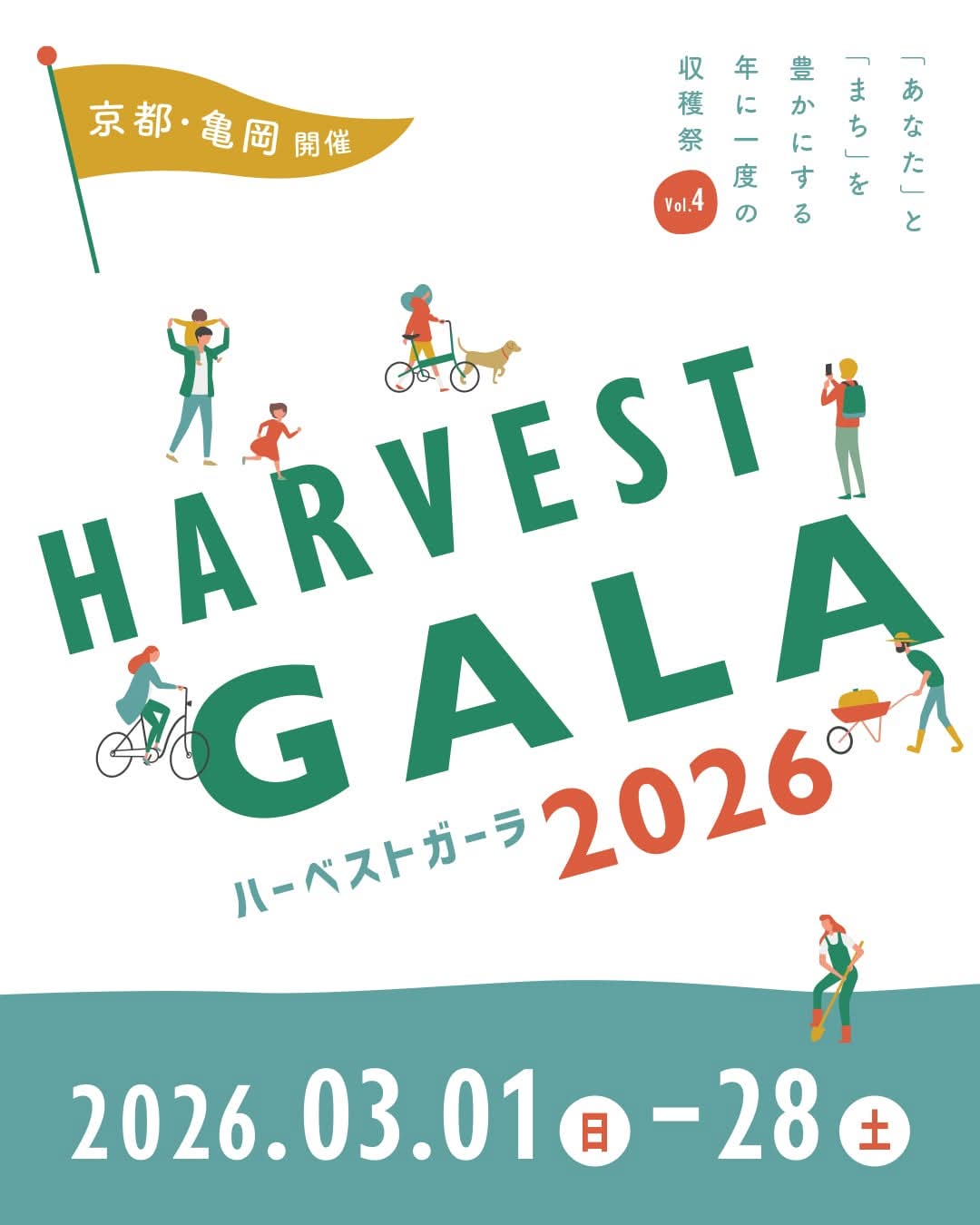 【イベント情報】3/21あなたとまちを豊かにする年に一度の収穫祭『HARVEST GALA 2026』