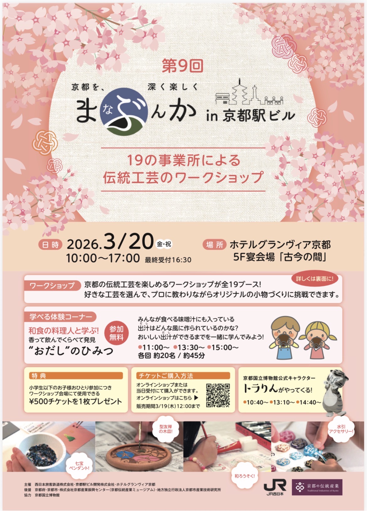 【イベント情報】3/20伝統工芸が体験できるワークショップイベント「まなぶんか in京都駅ビル」＠ホテルグランヴィア京都　開催のお知らせ