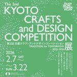 【お知らせ】2/7~3/22第2回京都クラフトアンドデザインコンペティション出品