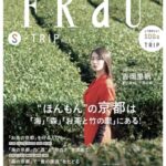 【メディア情報】「FRAU S-TRIP」掲載のお知らせ