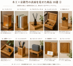 木工と京銘竹を組み合わせた和モダン商品