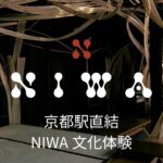 「京都で竹工芸を体験|9月22日 京都駅NIWAに長岡銘竹が登場!亀岡の工房でも竹体験受付中」