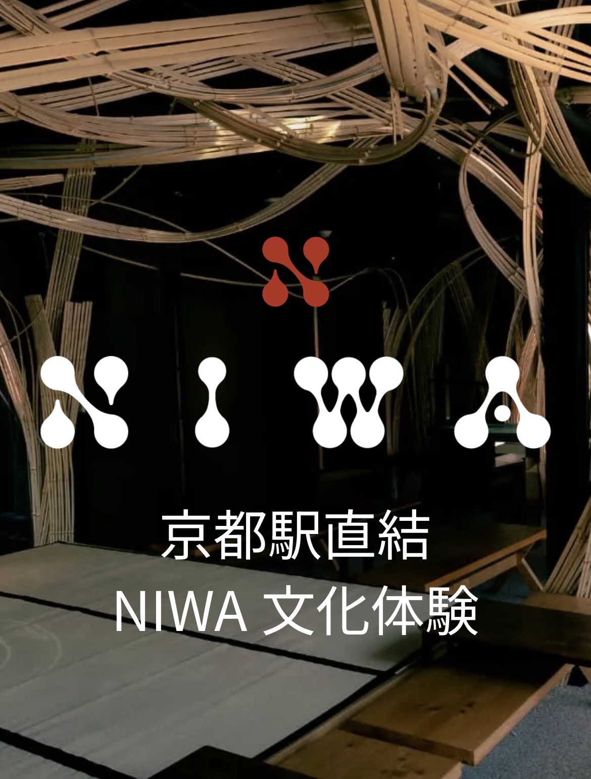 「京都で竹工芸を体験｜9月22日 京都駅NIWAに長岡銘竹が登場！亀岡の工房でも竹体験受付中」
