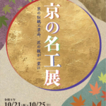 弊社職人が「京もの認定工芸士」に認定｜10/21~25「京の名工展」併催作品展に出展します