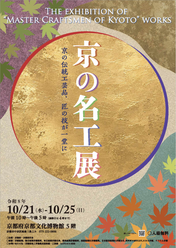 弊社職人が「京もの認定工芸士」に認定｜10/21~25「京の名工展」併催作品展に出展します