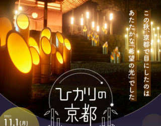 11/1〜12/12 【ひかりの京都キャンペーン開催中】参加のお知らせ。京都名産の竹に“希望の灯り”を。
