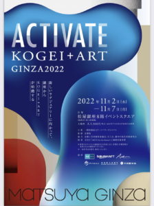 ACTIVATE KOGEI＋ART GINZA2022