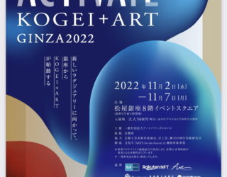【イベント情報】11/2~11/7ACTIVATE KOGEI+ART GINZA2022＠松屋銀座