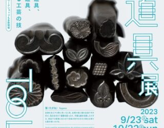 【イベント情報】9/23~10/22職人の道具展＠MOCAD（京都伝統産業ミュージアム）